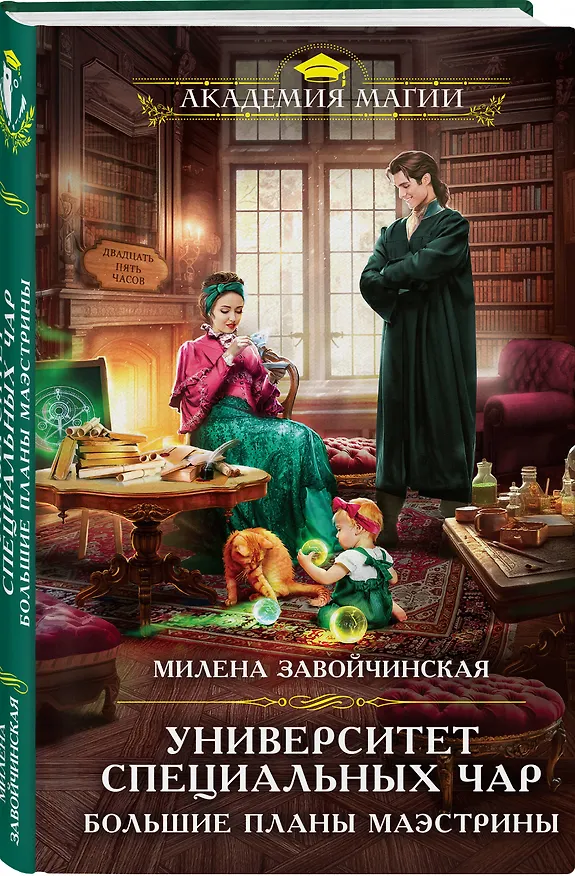 Книга Университет Специальных Чар. Большие планы маэстрины (Милена Завойчинская) — 4