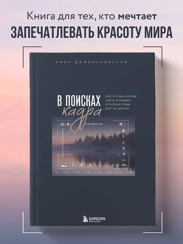 Книга В поисках кадра. Все, что вы хотели знать о съемке в путешествии шаг за шагом (Иван Дементиевский) — 6