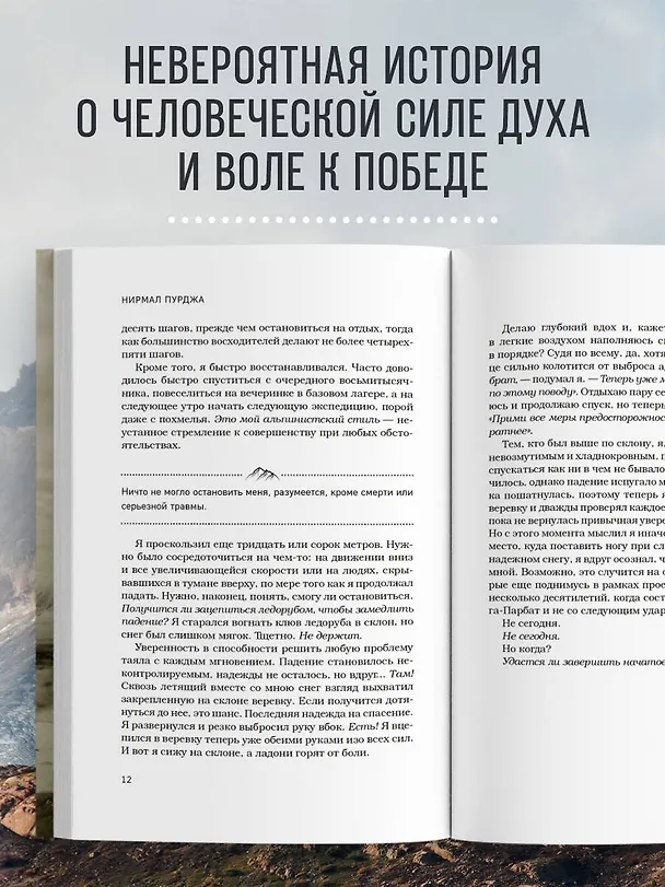 Книга За гранью возможного. Биография самого известного непальского альпиниста, который поднялся на все четырнадцать восьмитысячников (мягкая обложка) (Нирмал Пурджа) — 6