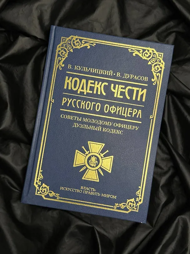 Книга Кодекс чести русского офицера (Василий Дурасов, Валентин Кульчицкий) — 5