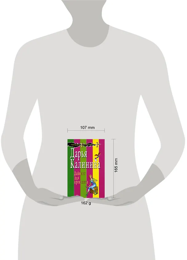 Книга Дайвинг для крокодила (мягк) (Смешные детективы). Калинина Д. (Эксмо) (Дарья Калинина) — 2