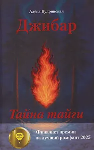 Джибар. Тайна тайги