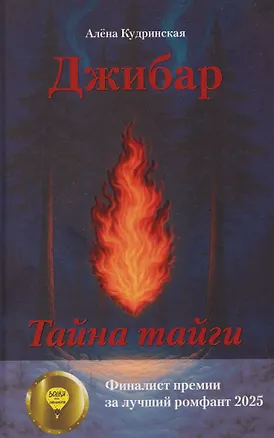 Книга Джибар. Тайна тайги (Алена Кудринская)