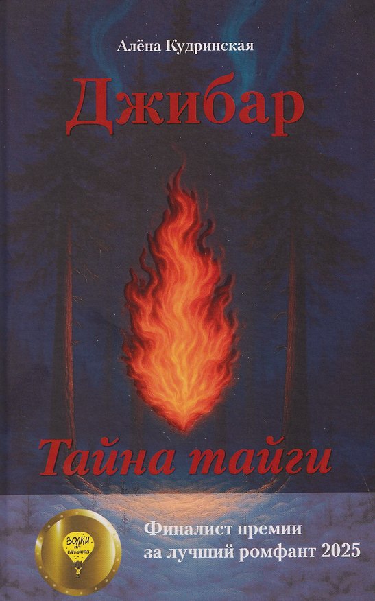 Книга Джибар. Тайна тайги (Алена Кудринская) — 1