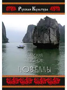 Книга Новеллы (Анатолий Изотов) — 1