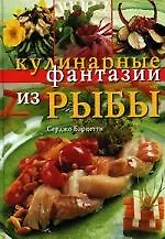 Кулинарные фантазии из рыбы