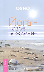 Йога - новое рождение.