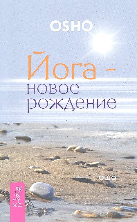 Книга Йога - новое рождение. (Ошо) — 1