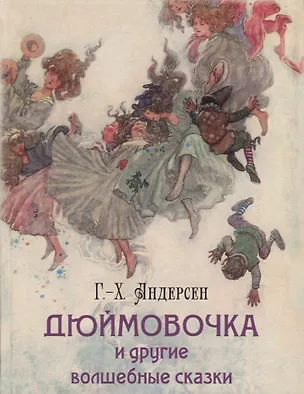 Книга Дюймовочка и другие волшебные сказки (Ганс Христиан Андерсен)