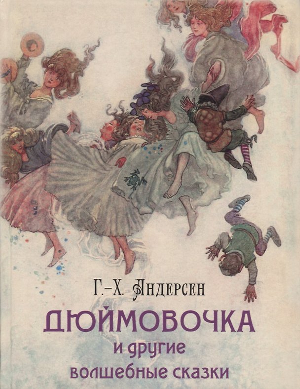 Книга Дюймовочка и другие волшебные сказки (Ганс Христиан Андерсен) — 1