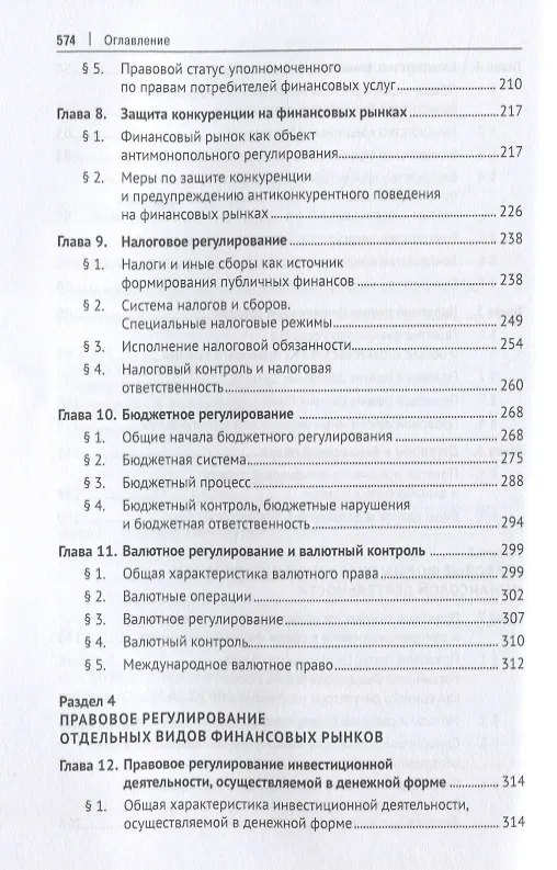 Книга Финансовое право. Учебник (Владимир Попондопуло) — 4