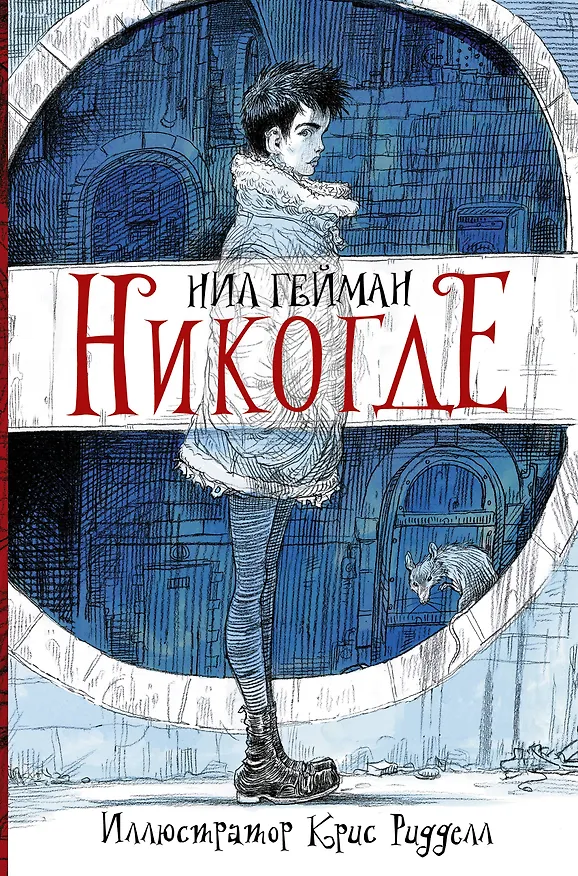 Книга Никогде (Нил Гейман) — 1