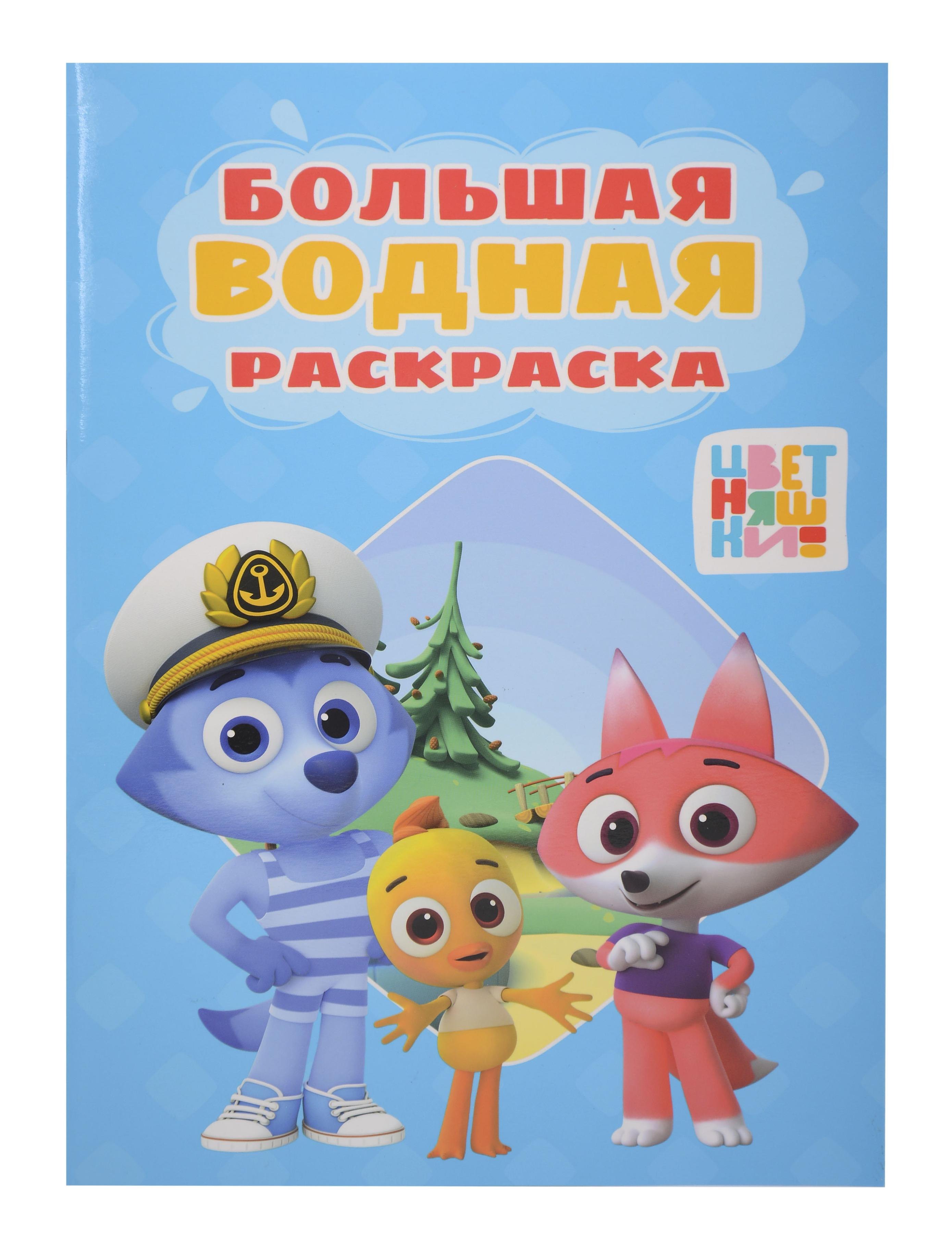 

Большая водная раскраска. Цветняшки