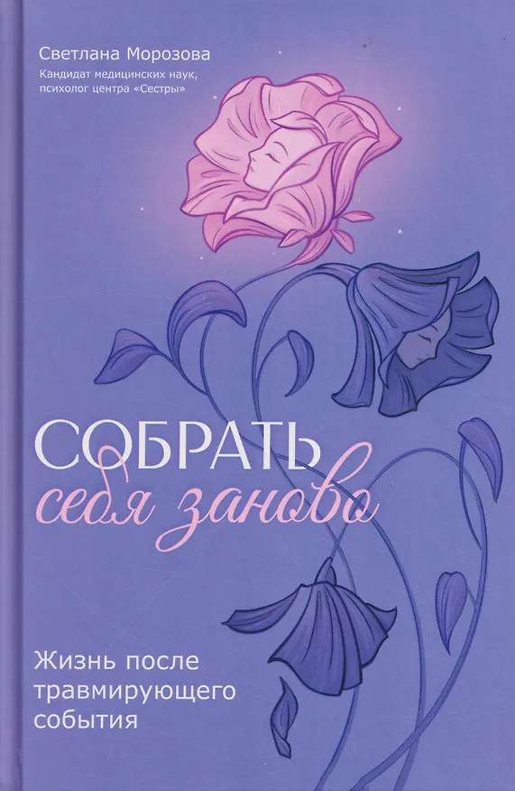 Книга Собрать себя заново: жизнь после травмирующего события (Светлана Морозова) — 1