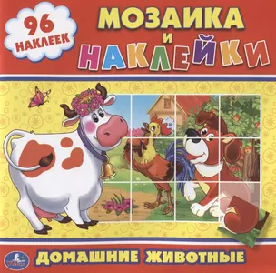 Домашние животные. (мозаика и наклейки) — 2625142 — 1