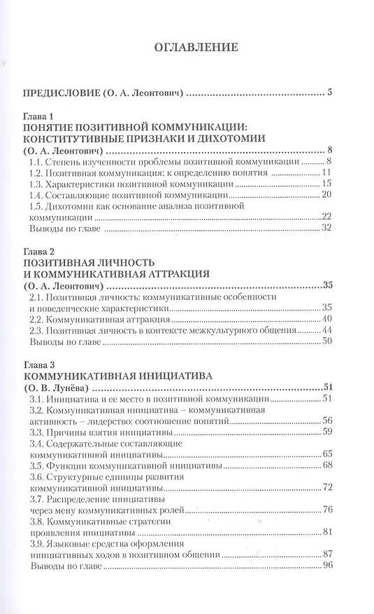 Книга Позитивная коммуникация. Коллективная монография (Ольга Леонтович) — 2