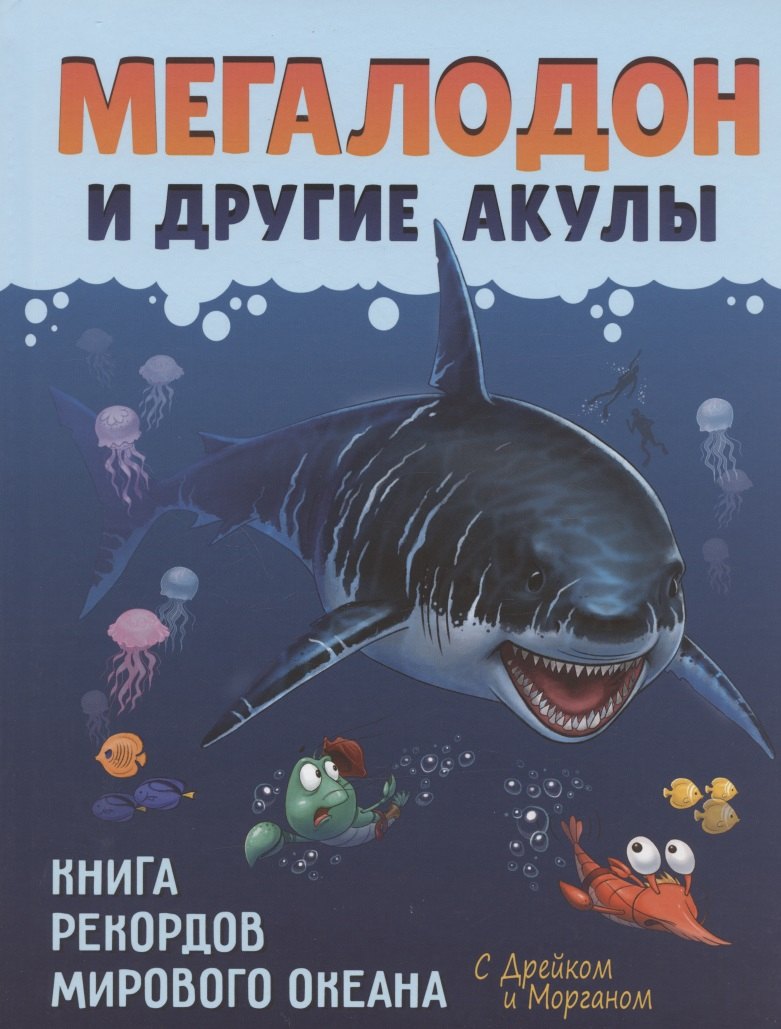 

Мегалодон и другие акулы