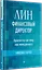 Лин-финансовый директор: Архитектор системы Лин-менеджмента — 2906545 — 2