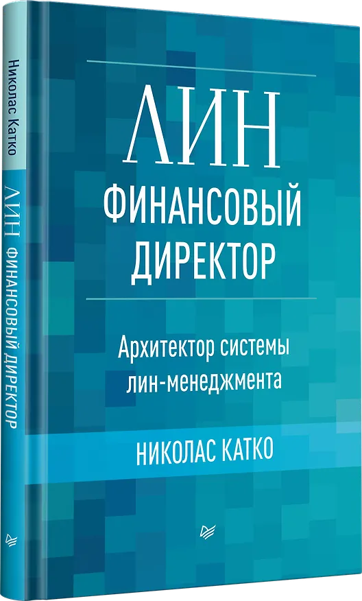 Книга Лин-финансовый директор: Архитектор системы Лин-менеджмента (Николас Катко) — 2