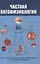 Частная патофизиология. Учебное пособие. — 3057624 — 1