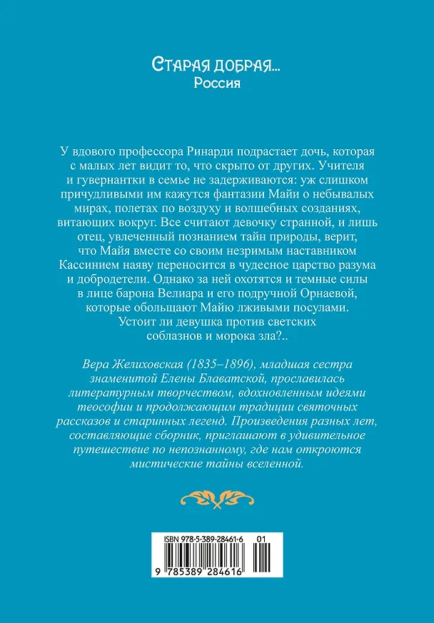 Книга Майя (Вера Желиховская) — 2
