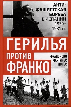 Книга Герилья против Франко. Антифашистская борьба в Испании в 1939-1981 годах (Мартинес Лопес)