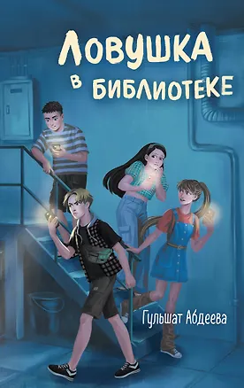 Книга Ловушка в библиотеке (Гульшат Абдеева)