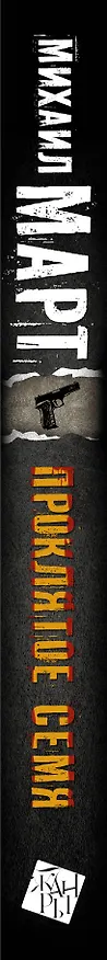 Книга Проклятое семя : роман (Михаил Март) — 3