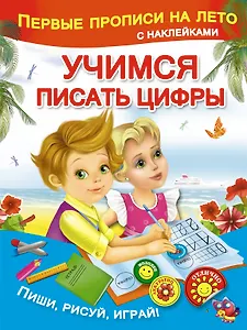 Учимся писать цифры