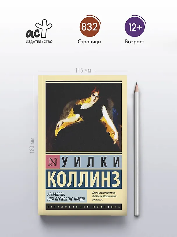 Книга Армадэль, или Проклятие имени (Уильям Уилки Коллинз) — 5