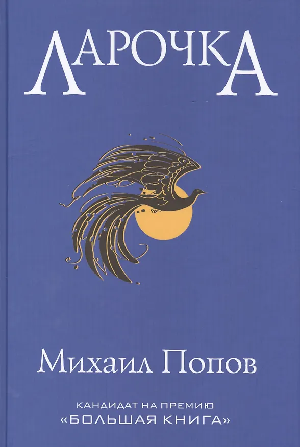 Книга Ларочка (Михаил Попов) — 1