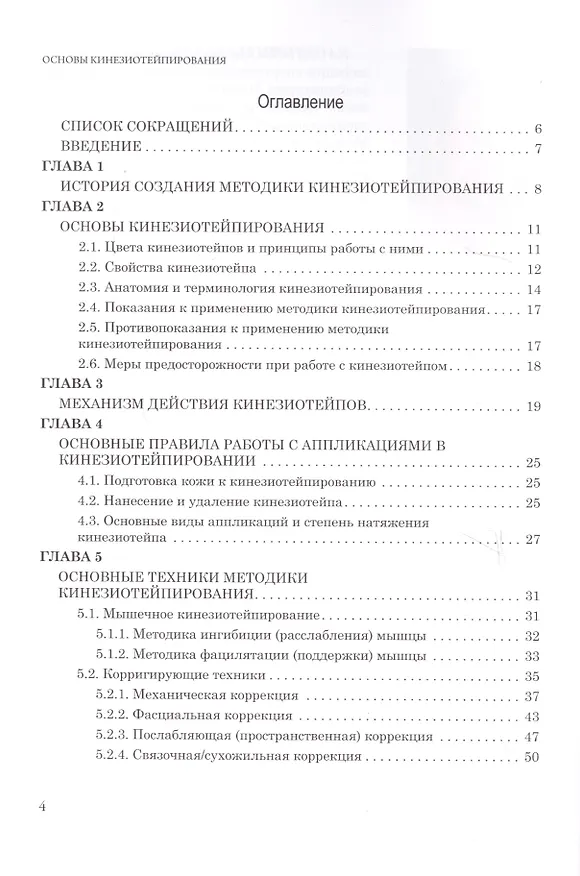 Книга Основы кинезиотейпирования. Учебное пособие. (Михаил Касаткин) — 2