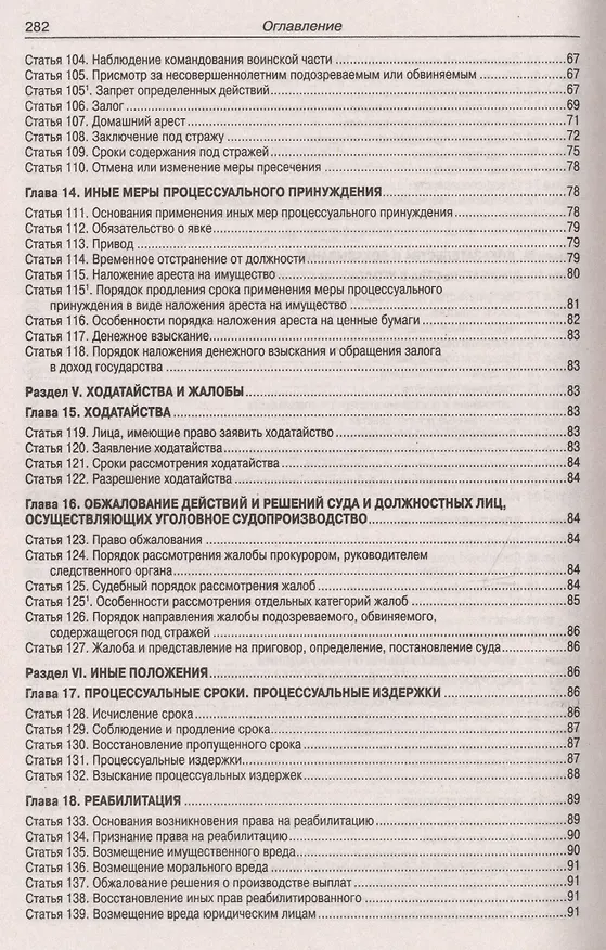 Книга Уголовно-процессуальный кодекс Российской Федерации. Официальный текст. Текст Кодекса приводится по состоянию на 1 февраля 2019 года. С таблицей изменений и с постановлениями судов () — 5
