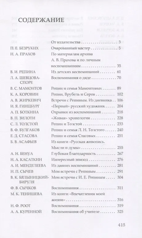 Книга Репин. Воспоминания о художнике (Людмила Королева) — 2