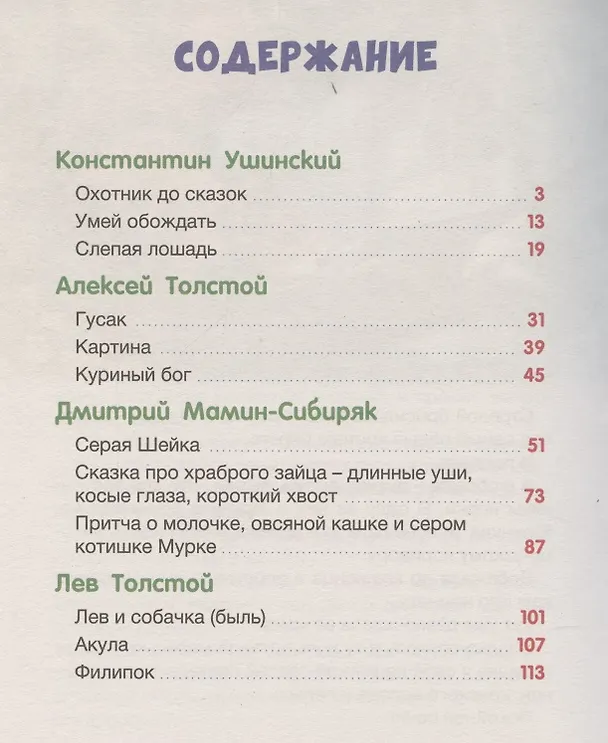 Книга БОЛЬШАЯ КНИГА СКАЗОК ДЛЯ МАЛЫШЕЙ. СКАЗКИ И РАССКАЗЫ РУССКИХ ПИСАТЕЛЕЙ () — 2