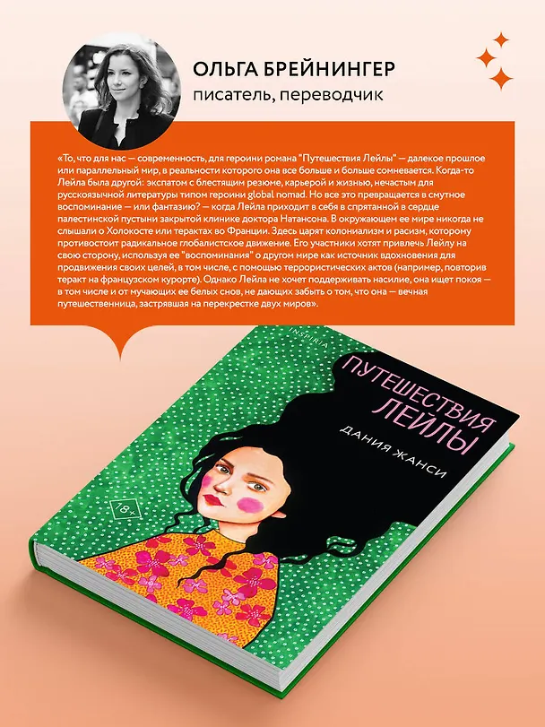 Книга Путешествия Лейлы (Дания Жанси) — 9