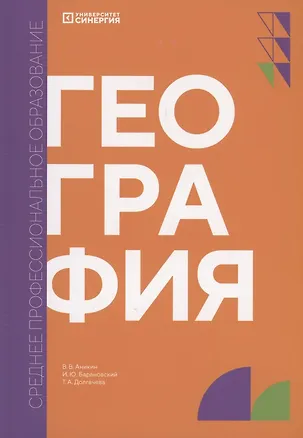 Книга География: учебник СПО (Татьяна Долгачева, Игорь Барановский, Вячеслав Аникин)