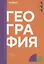 География: учебник СПО — 3080694 — 1
