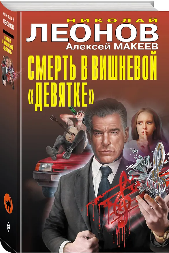 Книга Смерть в вишневой «девятке» (Алексей Макеев, Николай Леонов) — 4