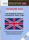 Книга Английский язык. Буквы и звуки. Как правильно прочесть и произнести любое слово ()
