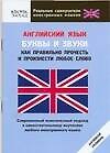 Книга Английский язык. Буквы и звуки. Как правильно прочесть и произнести любое слово () — 1