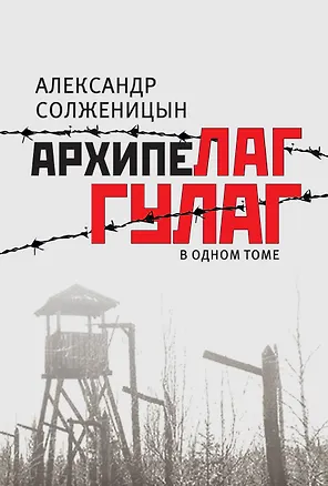 Книга Архипелаг ГУЛАГ, 1918-1956 : опыт художественного исследования : в одном томе (Александр Солженицын)