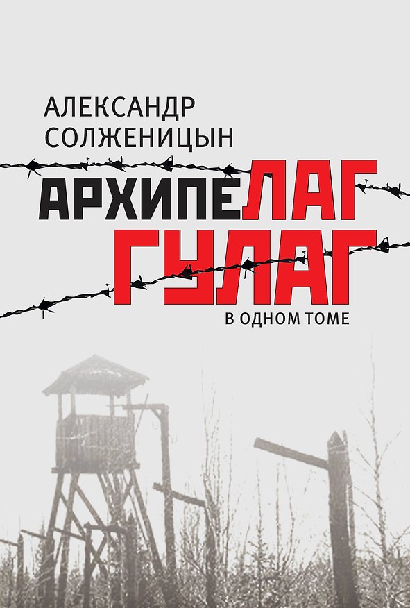 Книга Архипелаг ГУЛАГ, 1918-1956 : опыт художественного исследования : в одном томе (Александр Солженицын) — 1