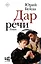 Дар речи — 2970048 — 1