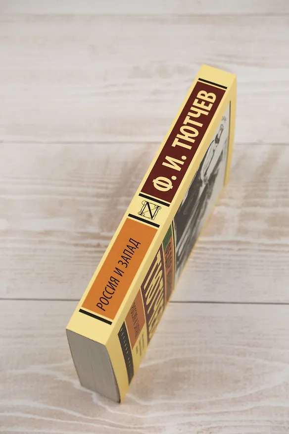 Книга Россия и Запад (Федор Тютчев) — 7