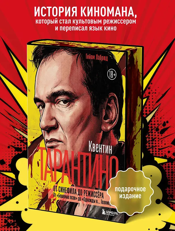 Книга Квентин Тарантино. От синефила до режиссёра. От "Бешеных псов" до "Однажды в... Голливуде" (закрашенный обрез) (Гийом Лабрюд) — 6