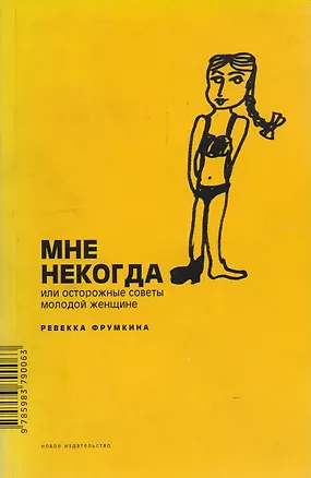 Мне некогда, или Осторожные советы молодой женщине 2164416