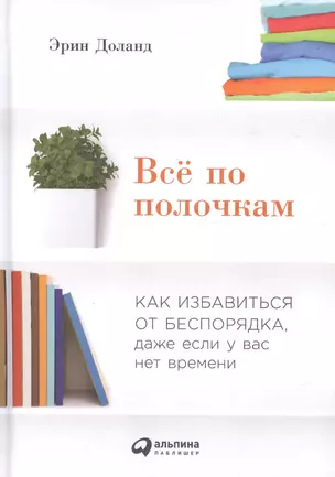 Всё по полочкам: Как избавиться от беспорядка, даже если у вас нет времени — 2595450 — 1