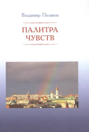 Книга Палитра чувств (Владимир Поляков)