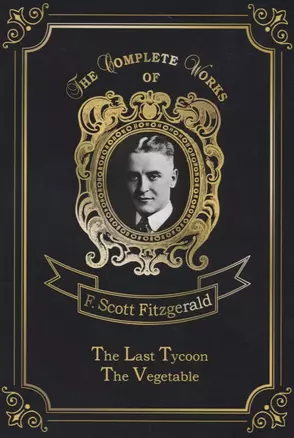 The Last Tycoon & The Vegetable = Последний магнат и Размазня: на англ.яз — 2666339 — 1